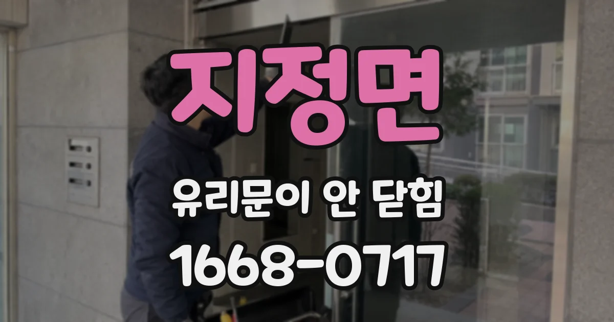 지정면 유리문이 안 닫힘
