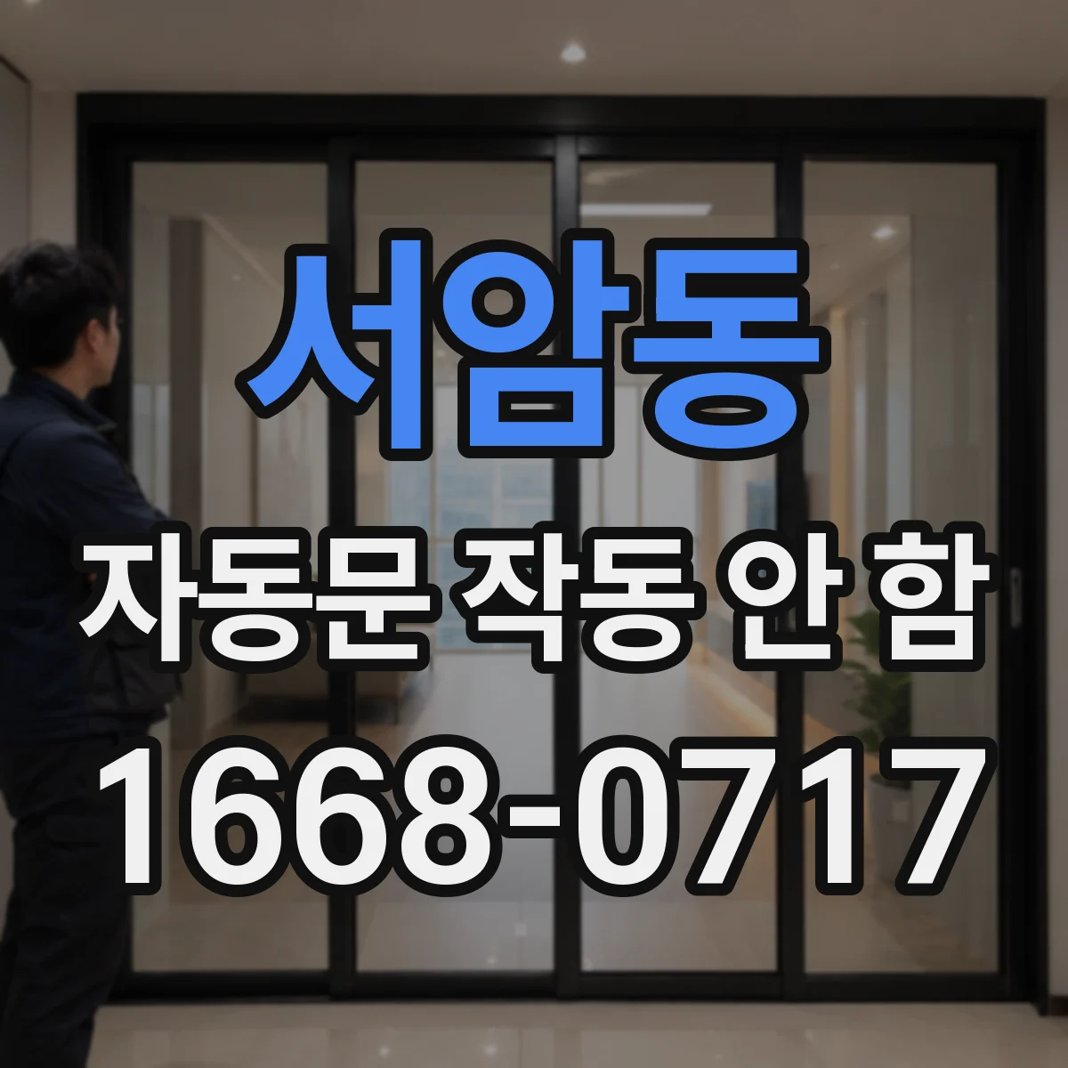 서암동 자동문 작동 안 함 경광등 소음 같은 오작동보다 센서 오염 우선