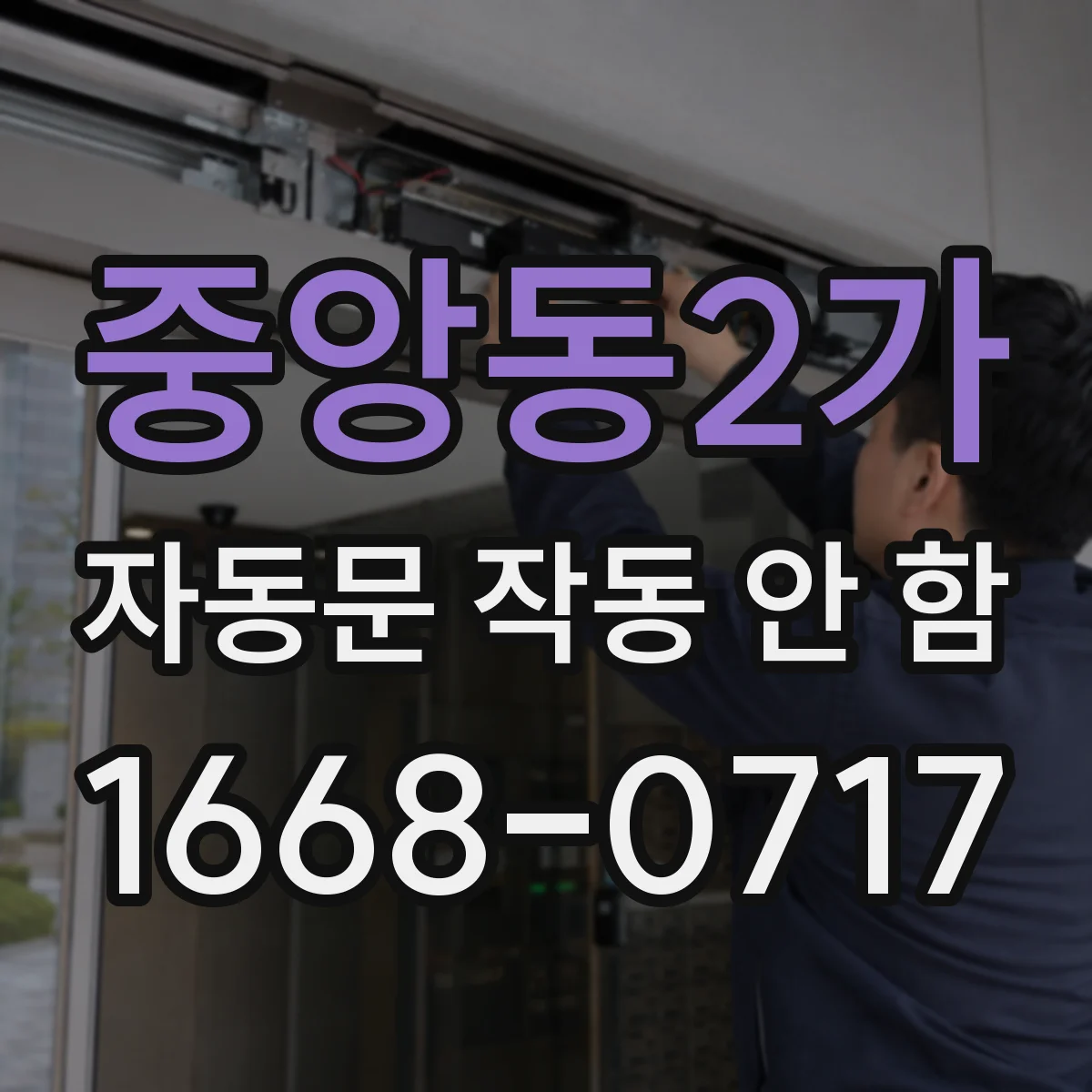 중앙동2가 자동문 작동 안 함