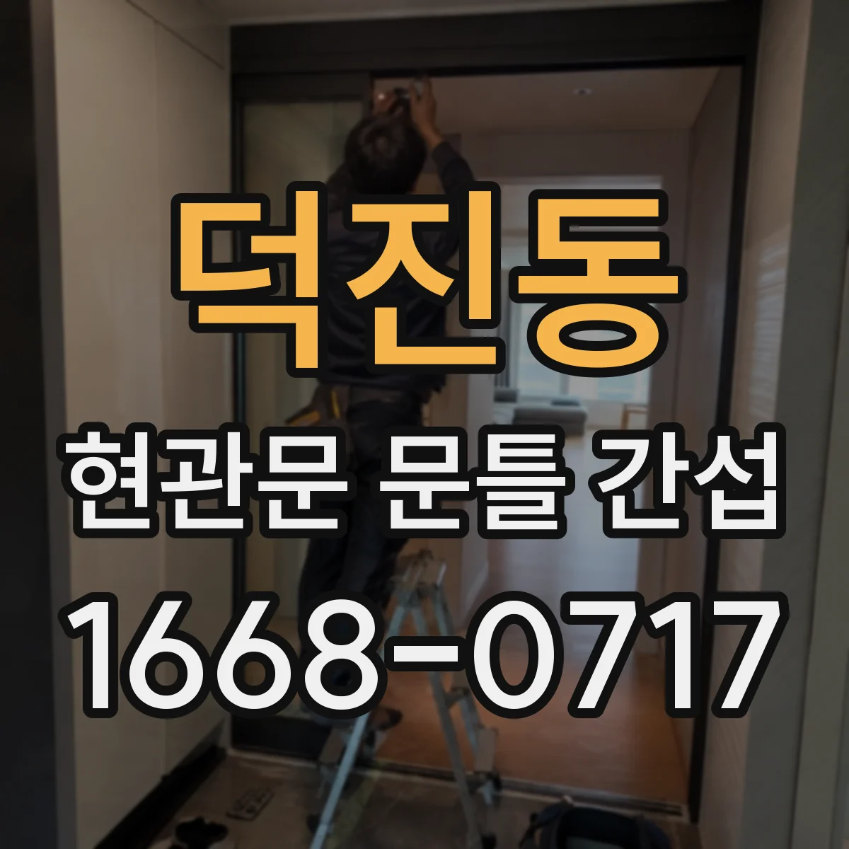 덕진동 현관문 문틀 간섭
