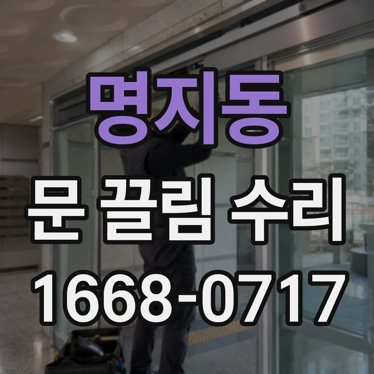 명지동 문 끌림 수리