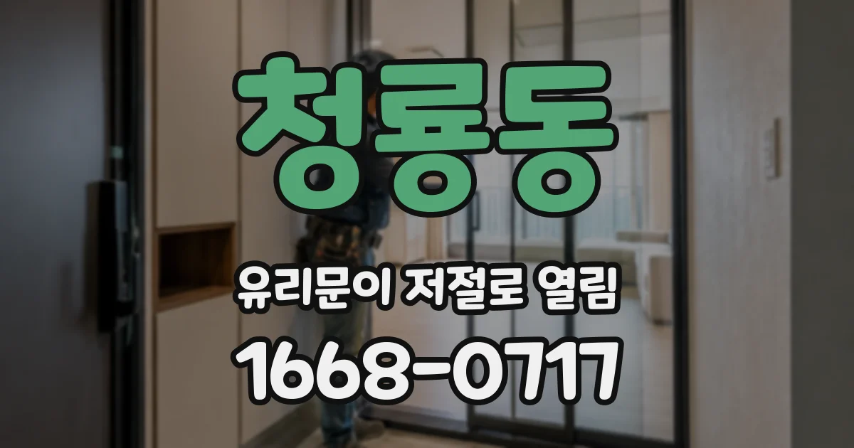 청룡동 유리문이 저절로 열림