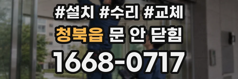 청북읍 문 안 닫힘
