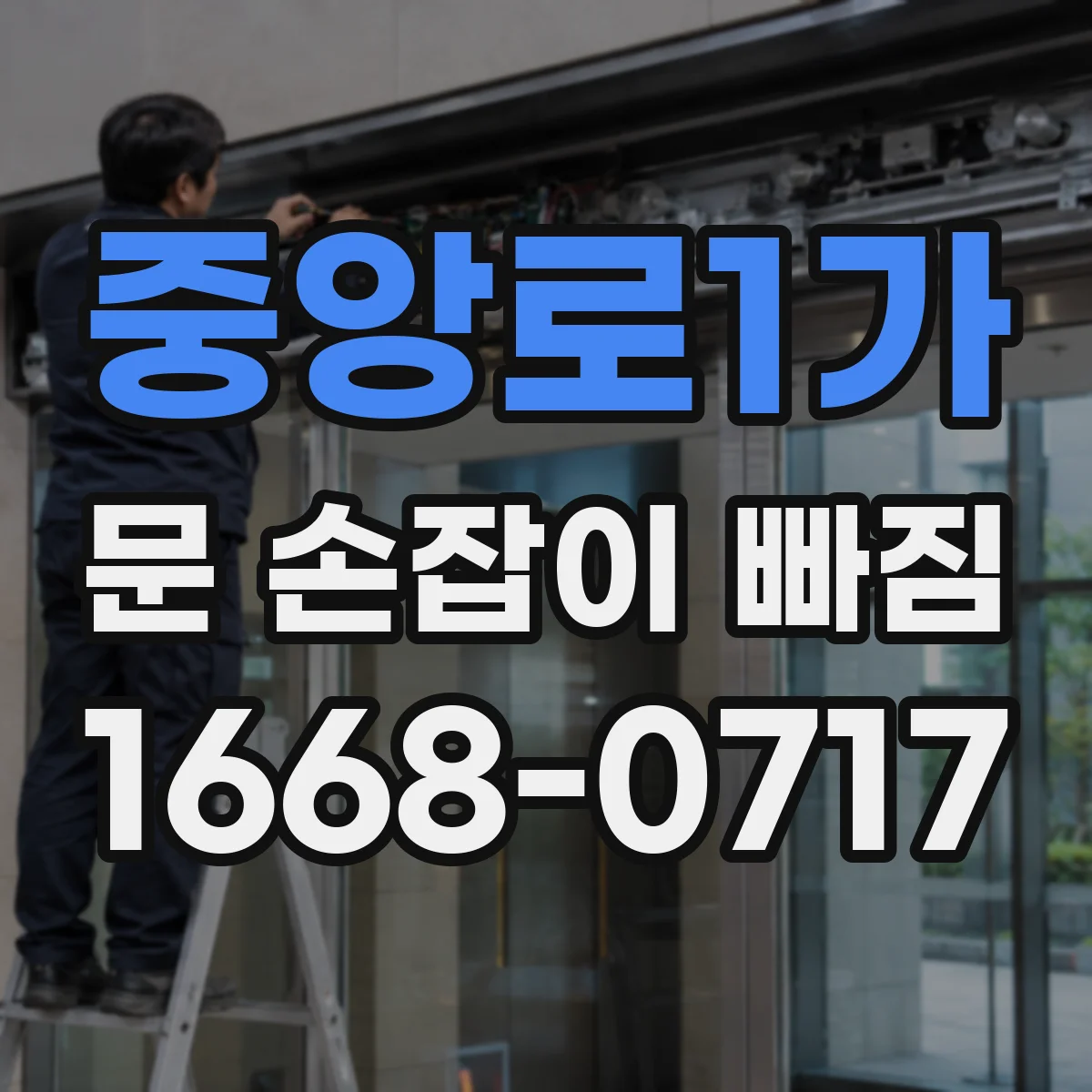 중앙로1가 문 손잡이 빠짐