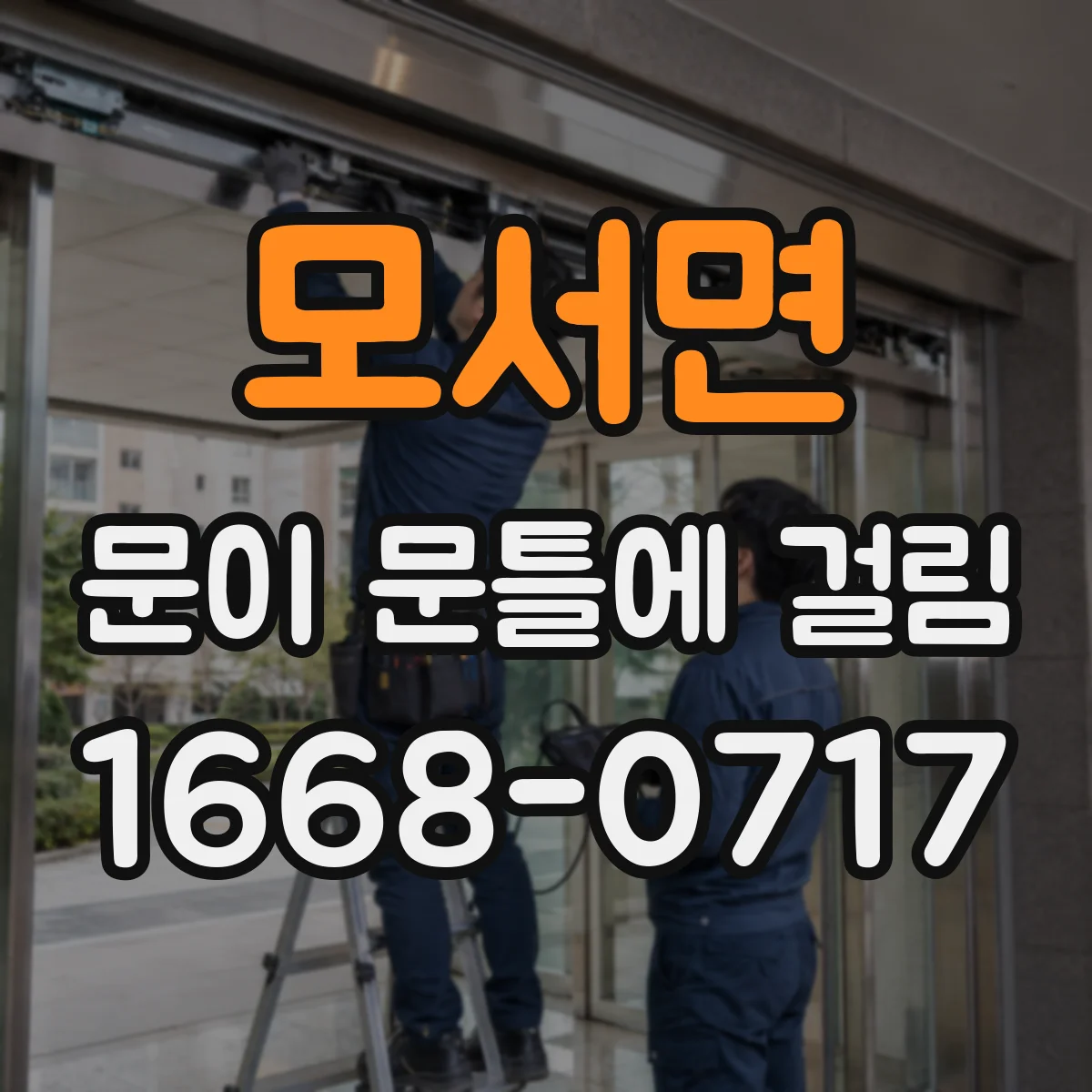 모서면 문이 문틀에 걸림