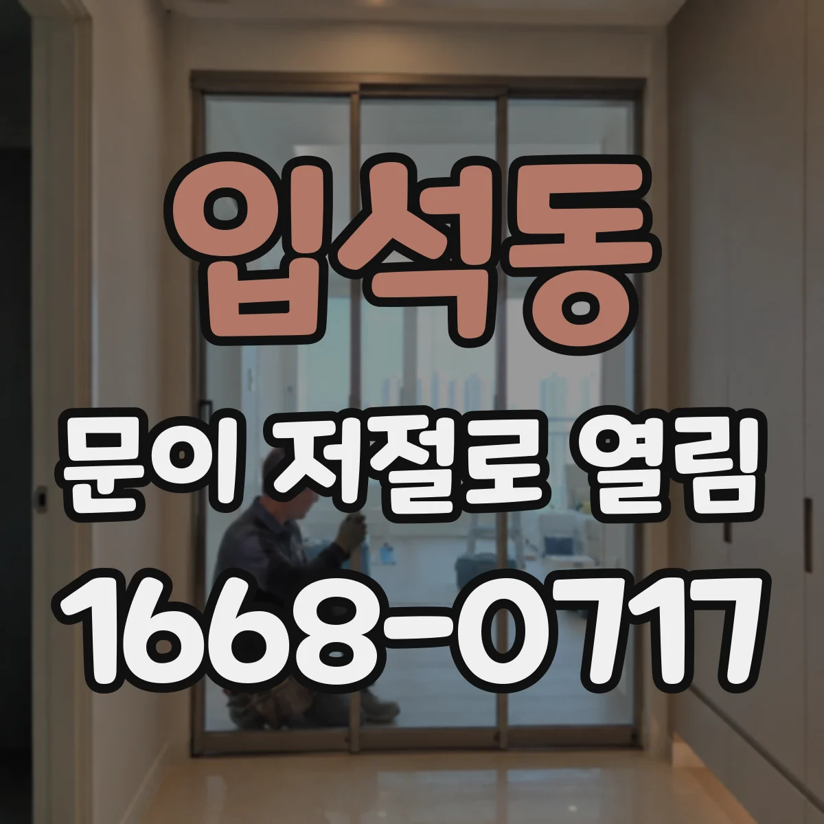 입석동 문이 저절로 열림