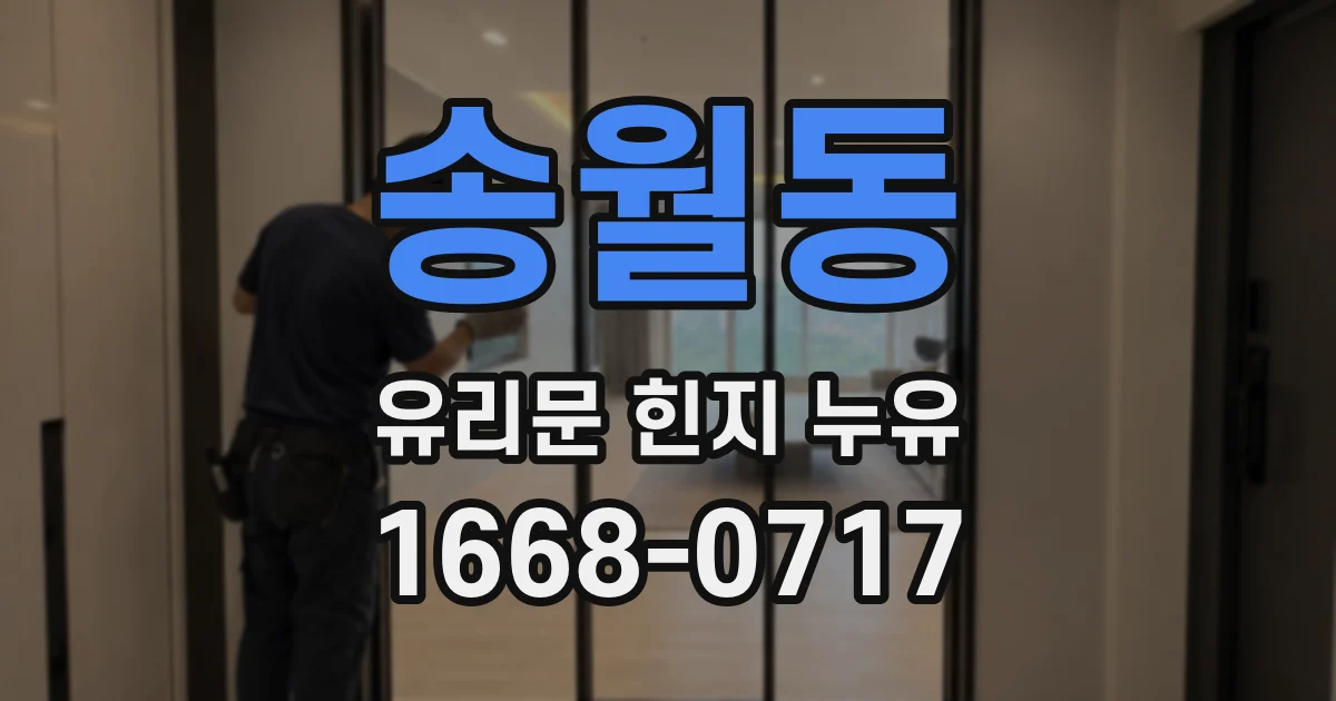 송월동 유리문 힌지 누유