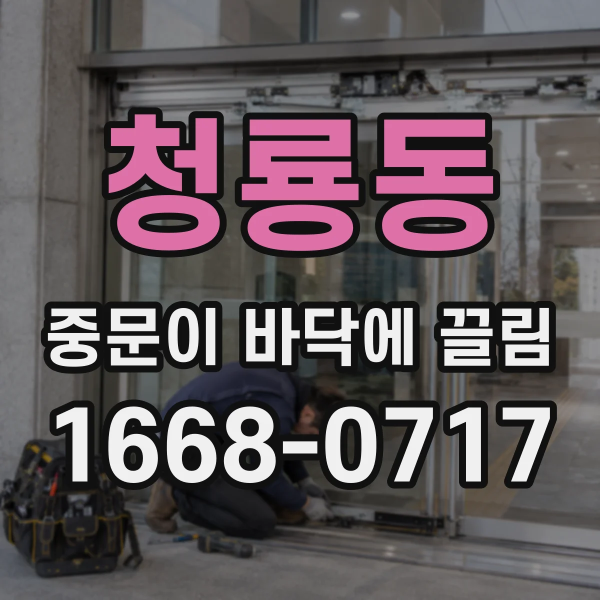 청룡동 중문이 바닥에 끌림