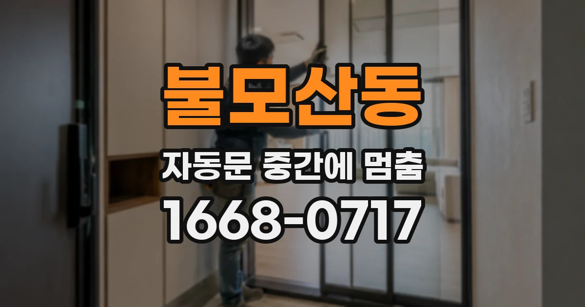 불모산동 자동문 중간에 멈춤