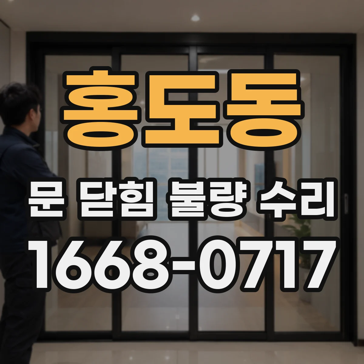 홍도동 문 닫힘 불량 수리