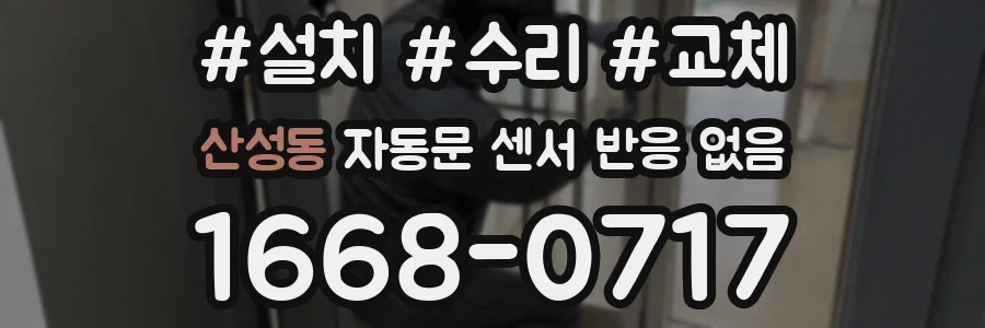 산성동 자동문 센서 반응 없음
