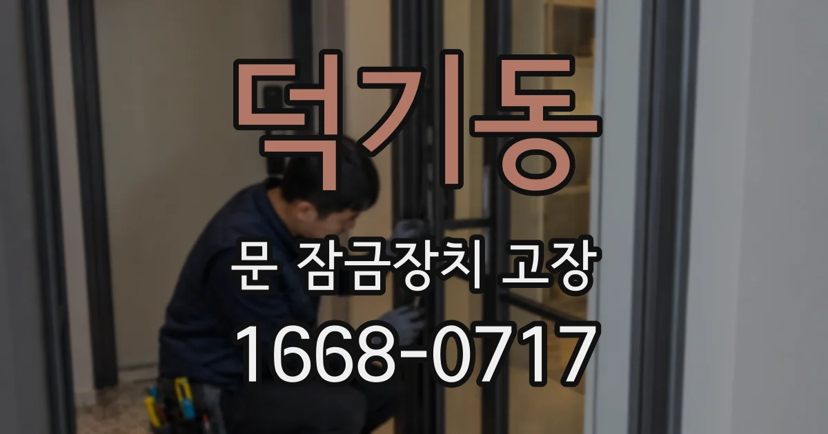 덕기동 문 잠금장치 고장