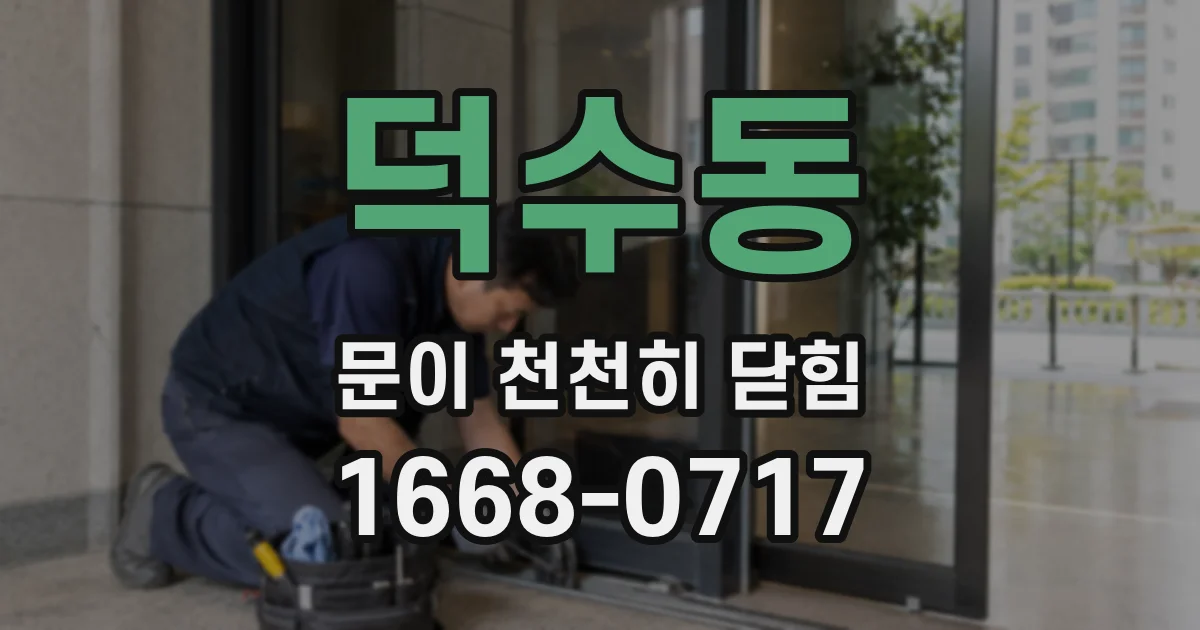 덕수동 문이 천천히 닫힘