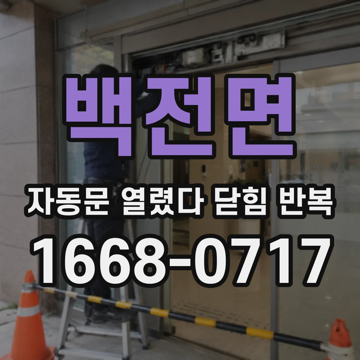 백전면 자동문 열렸다 닫힘 반복