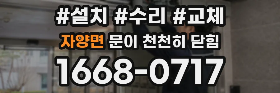 자양면 문이 천천히 닫힘