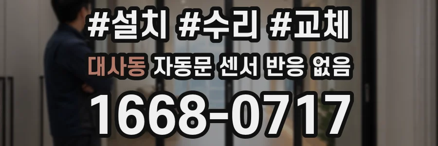 대사동 자동문 센서 반응 없음