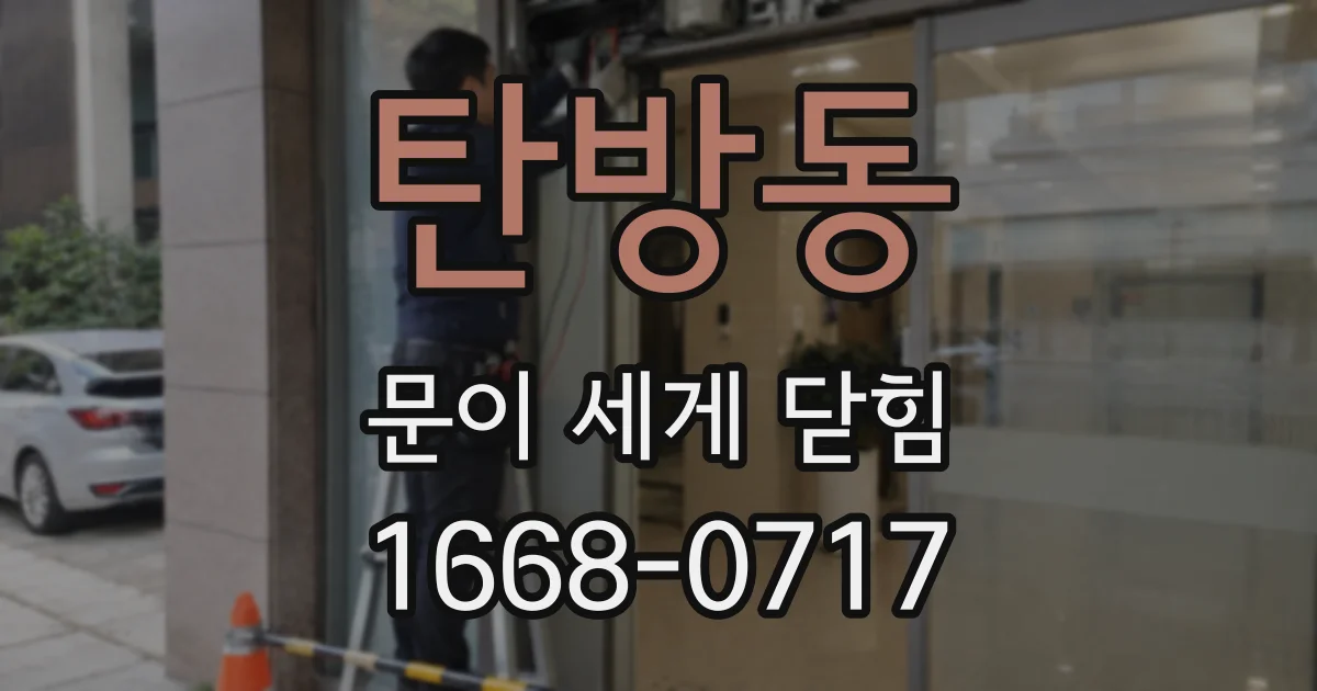 탄방동 문이 세게 닫힘