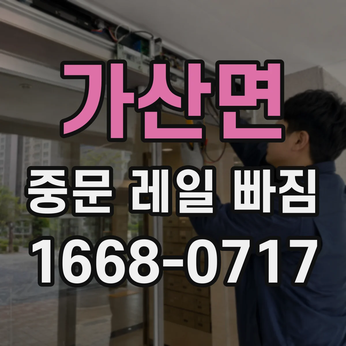 가산면 중문 레일 빠짐
