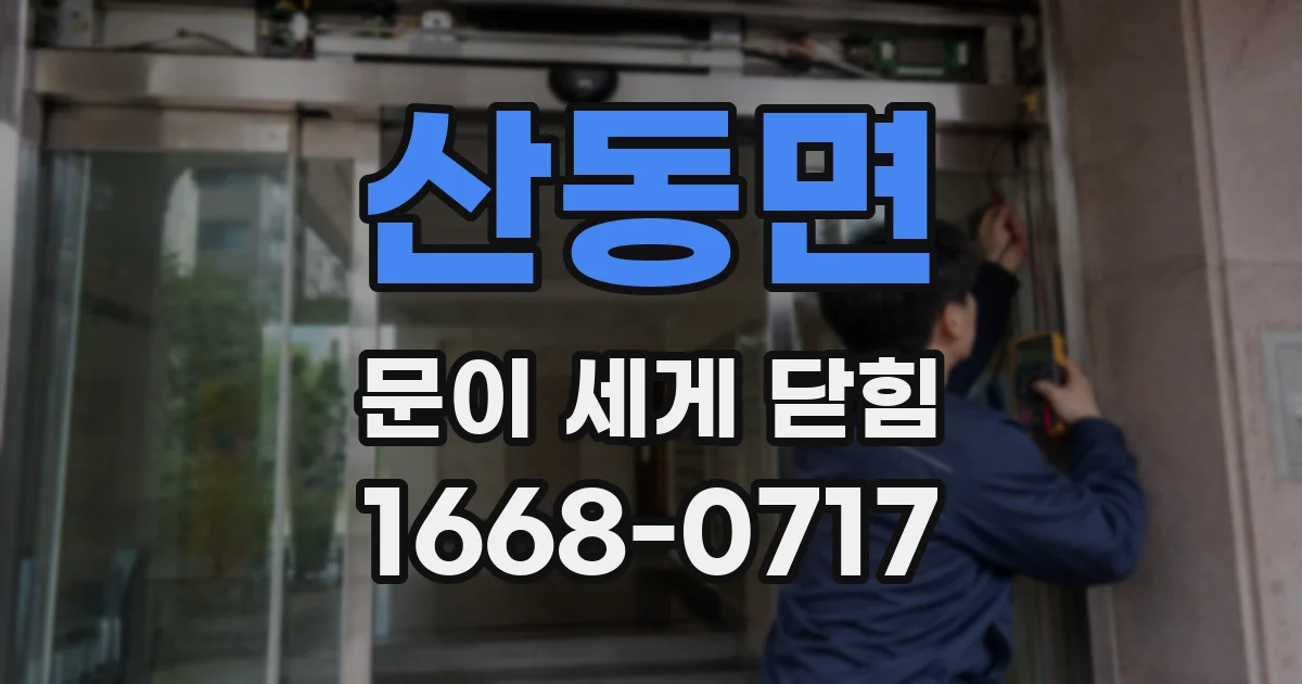 산동면 문이 세게 닫힘