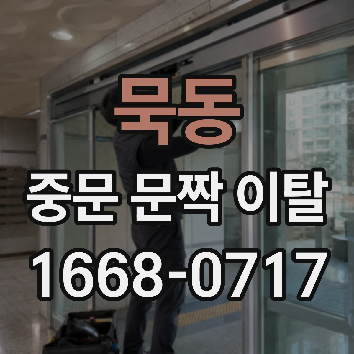 묵동 중문 문짝 이탈