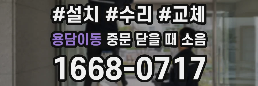 용담이동 중문 닫을 때 소음
