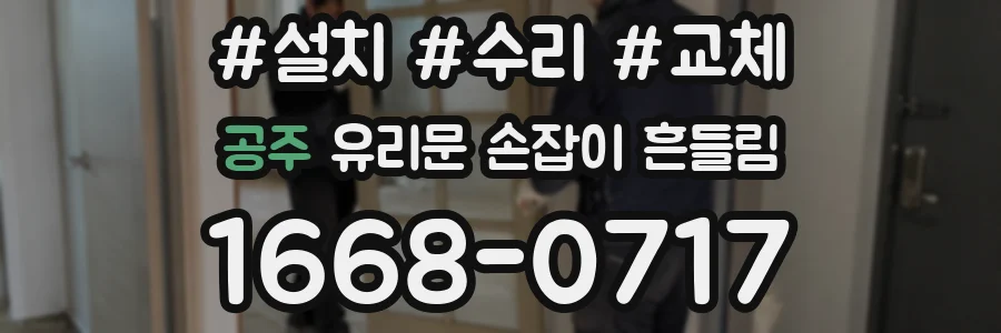 공주 유리문 손잡이 흔들림