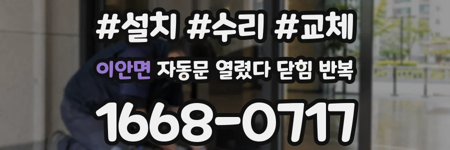 이안면 자동문 열렸다 닫힘 반복 증상은 문이 열렸다가 즉시 닫혀 버리거나, 잠시 멈춘 뒤 다시 움직일 때 확인됩니다.