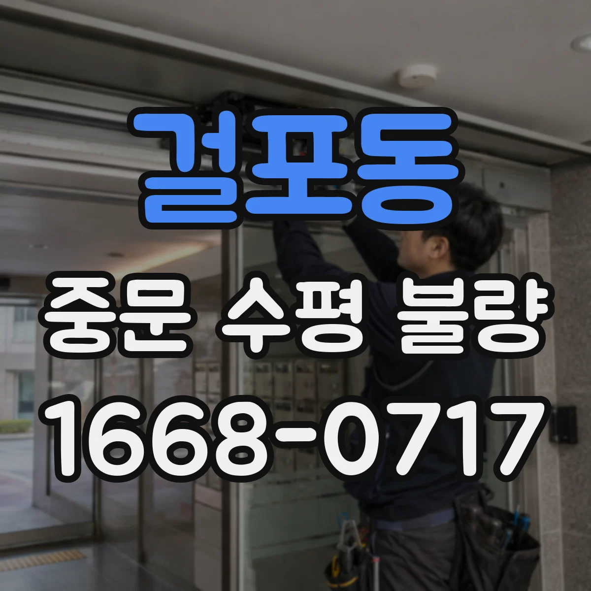 걸포동 중문 수평 불량