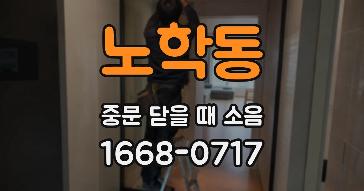 노학동 중문 닫을 때 소음