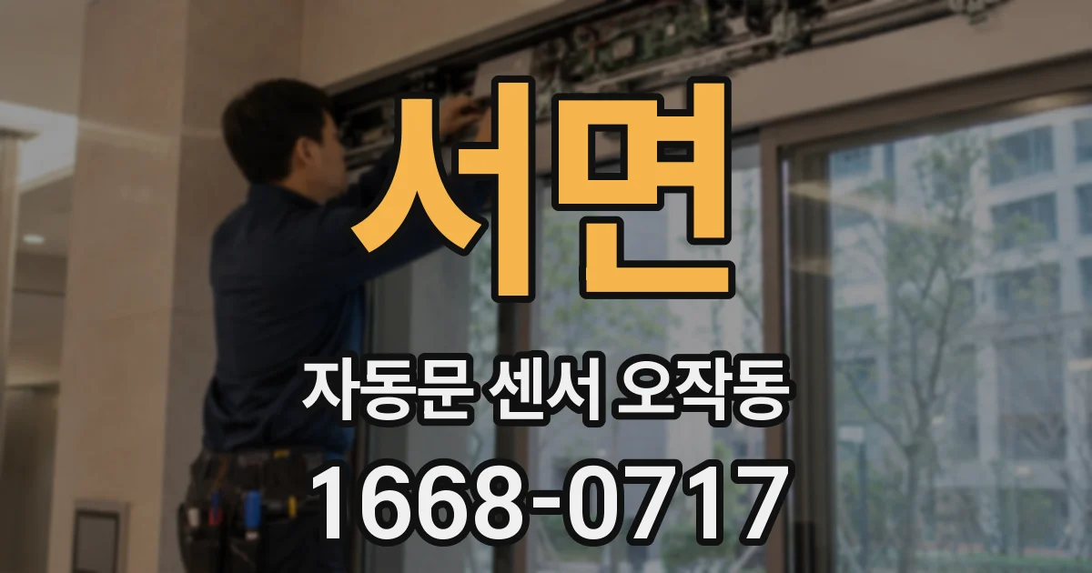 서면 자동문 센서 오작동