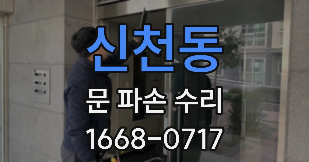 신천동 문 파손 수리