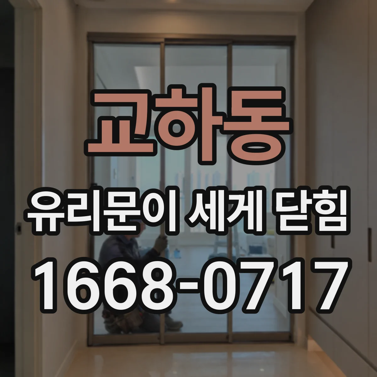 교하동 유리문이 세게 닫힘