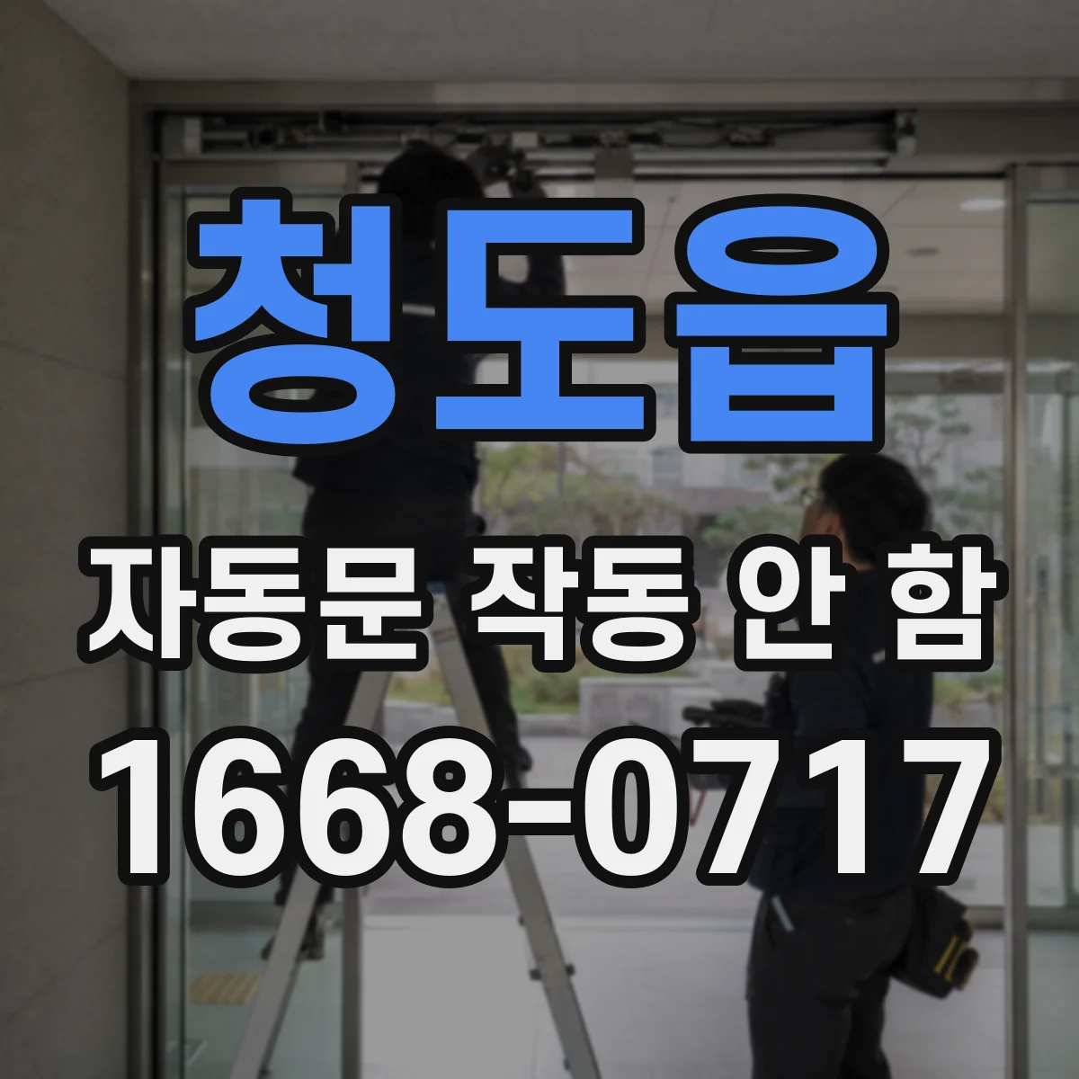 청도읍 자동문 작동 안 함