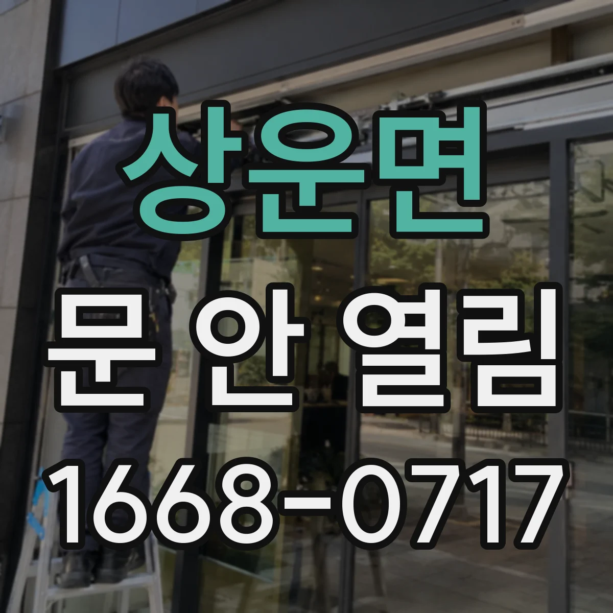 상운면 문 안 열림