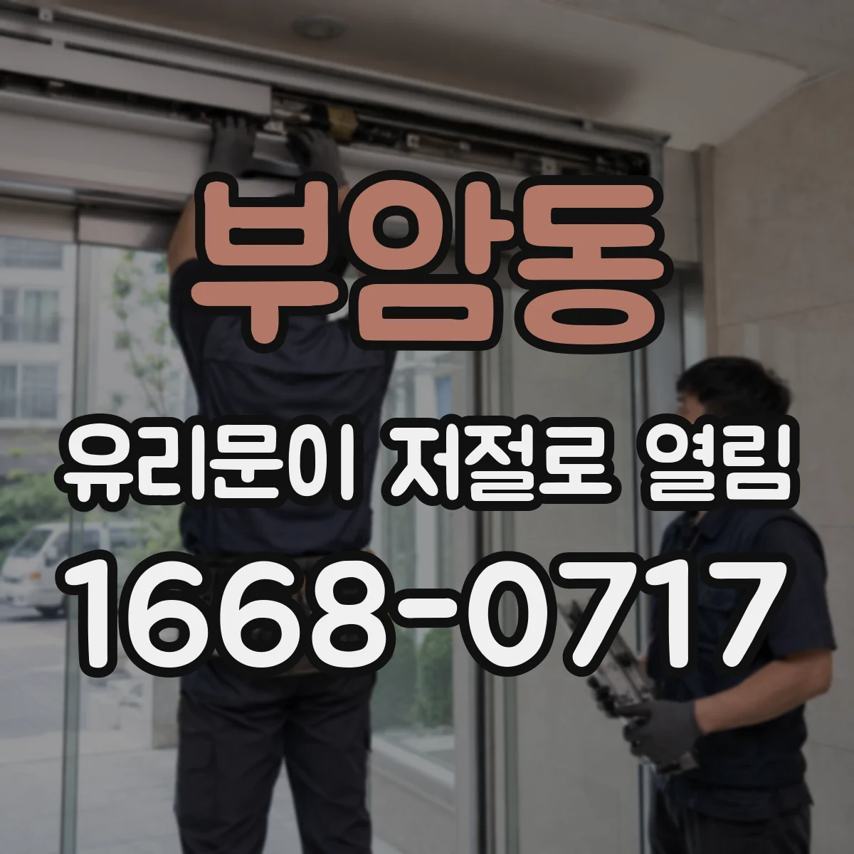 부암동 유리문이 저절로 열림