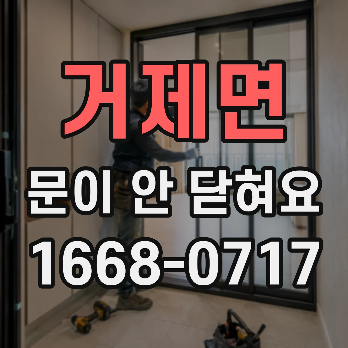 거제면 문이 안 닫혀요