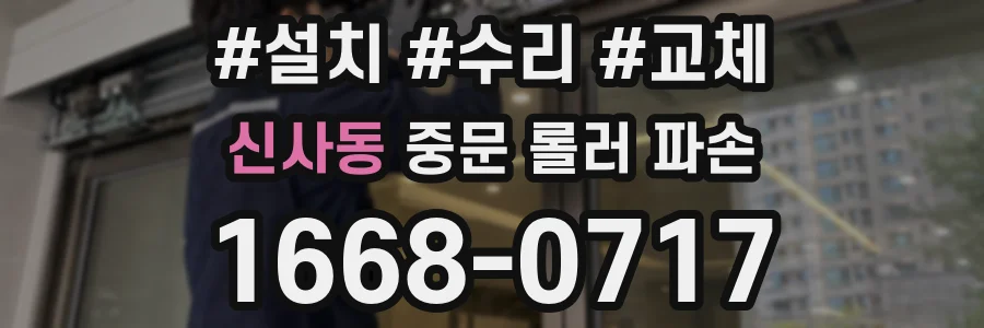 신사동 중문 롤러 파손