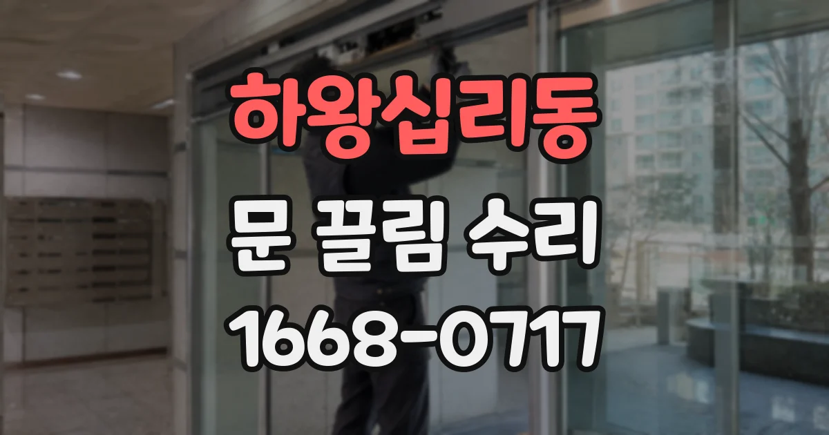 하왕십리동 문 끌림 수리