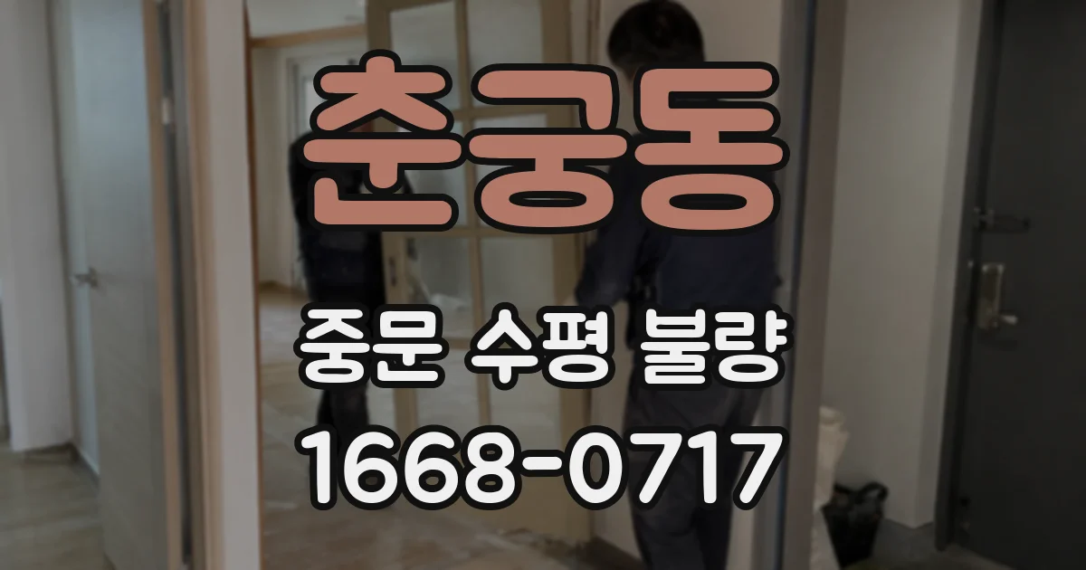 춘궁동 중문 수평 불량