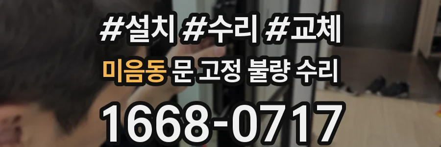 미음동 문 고정 불량 수리