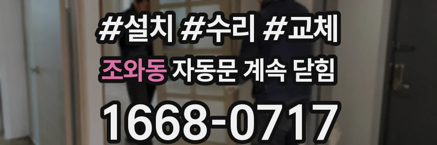 조와동 자동문 계속 닫힘