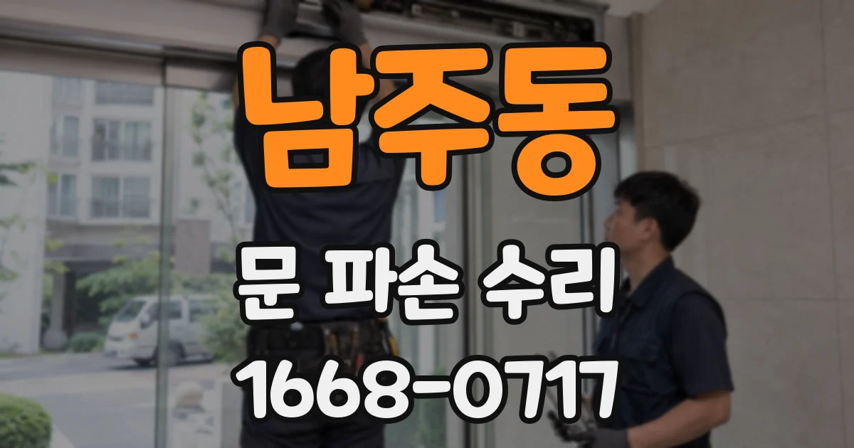 남주동 문 파손 수리