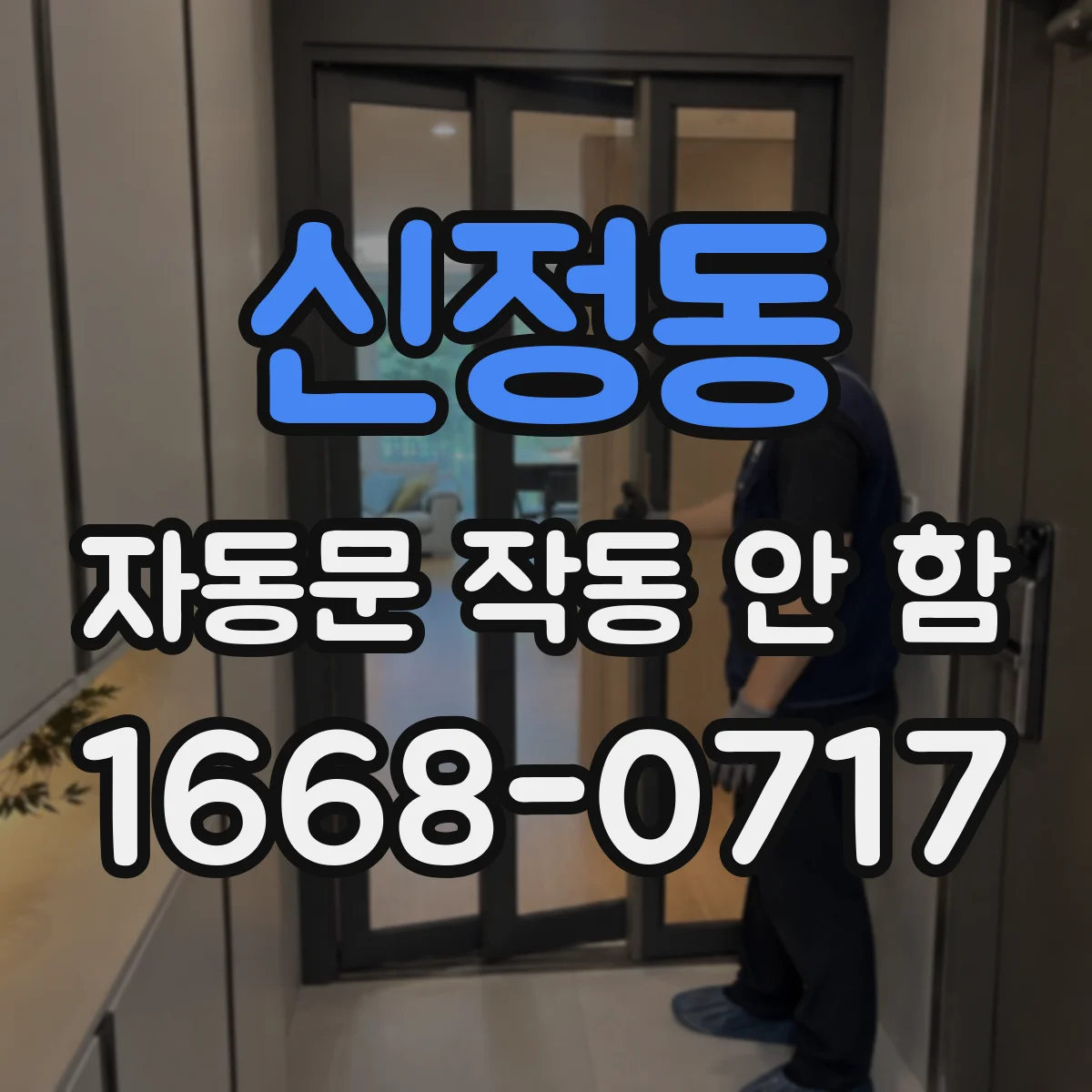 신정동 자동문 작동 안 함