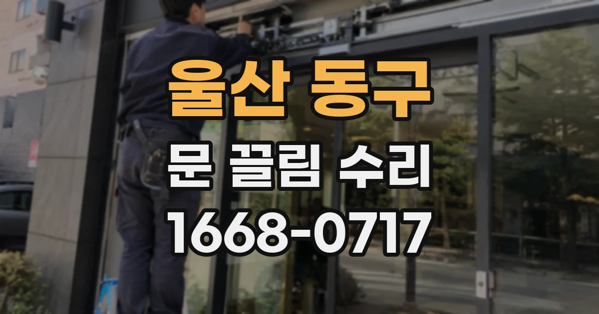 울산 동구 문 끌림 수리