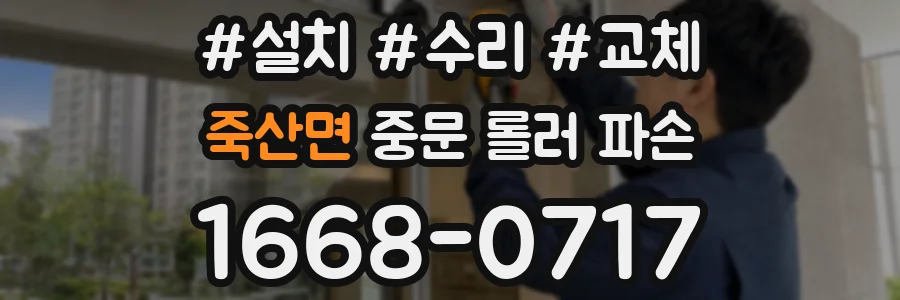 죽산면 중문 롤러 파손