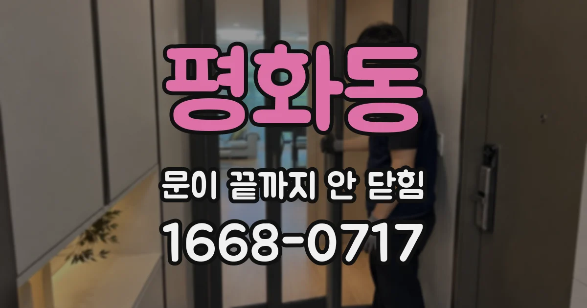 평화동 문이 끝까지 안 닫힘