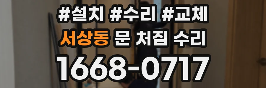 서상동 문 처짐 수리