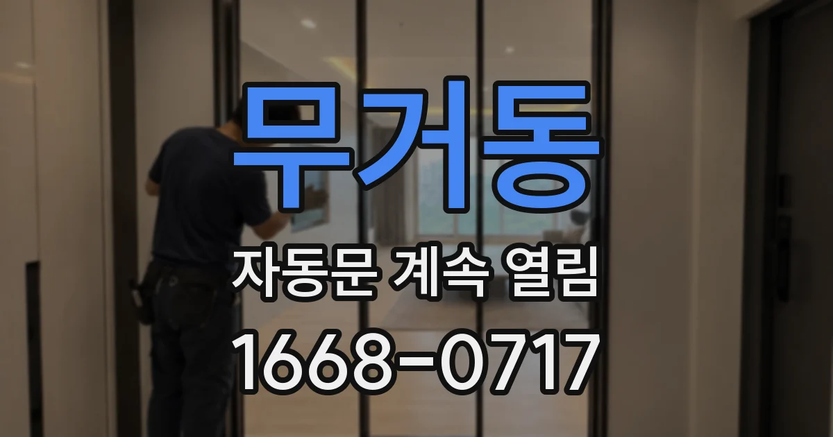 무거동 자동문 계속 열림