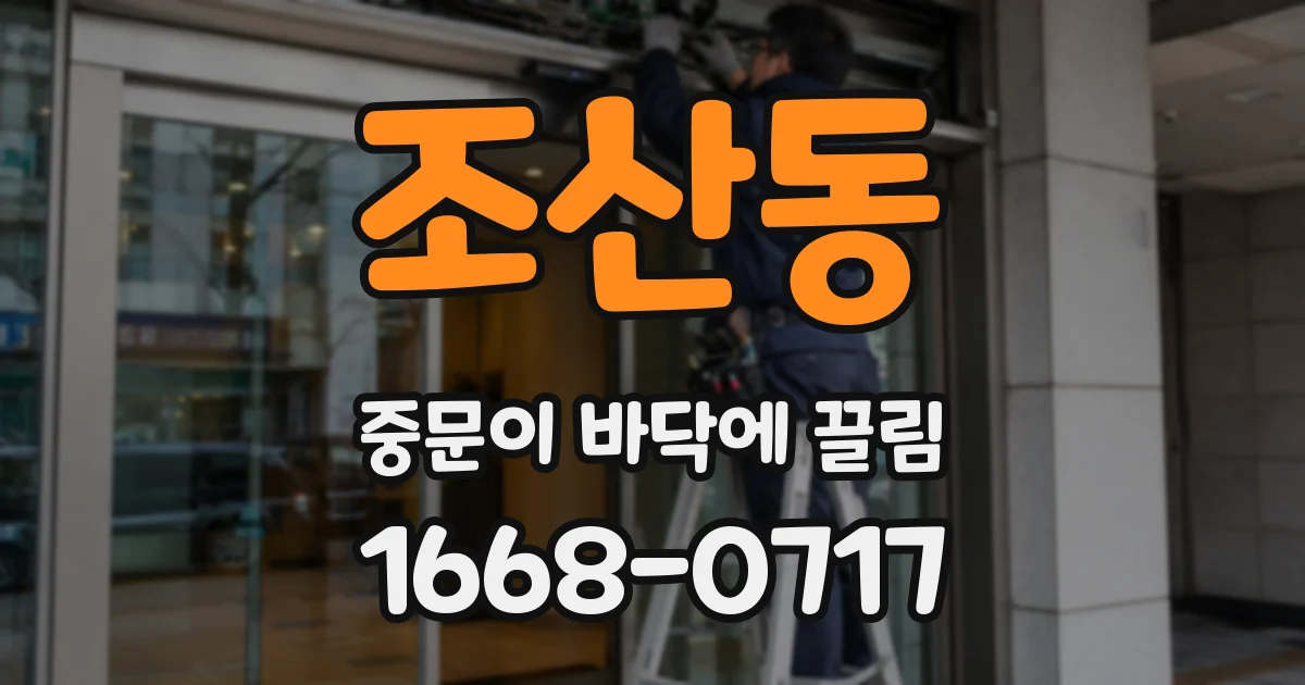 조산동 중문이 바닥에 끌림