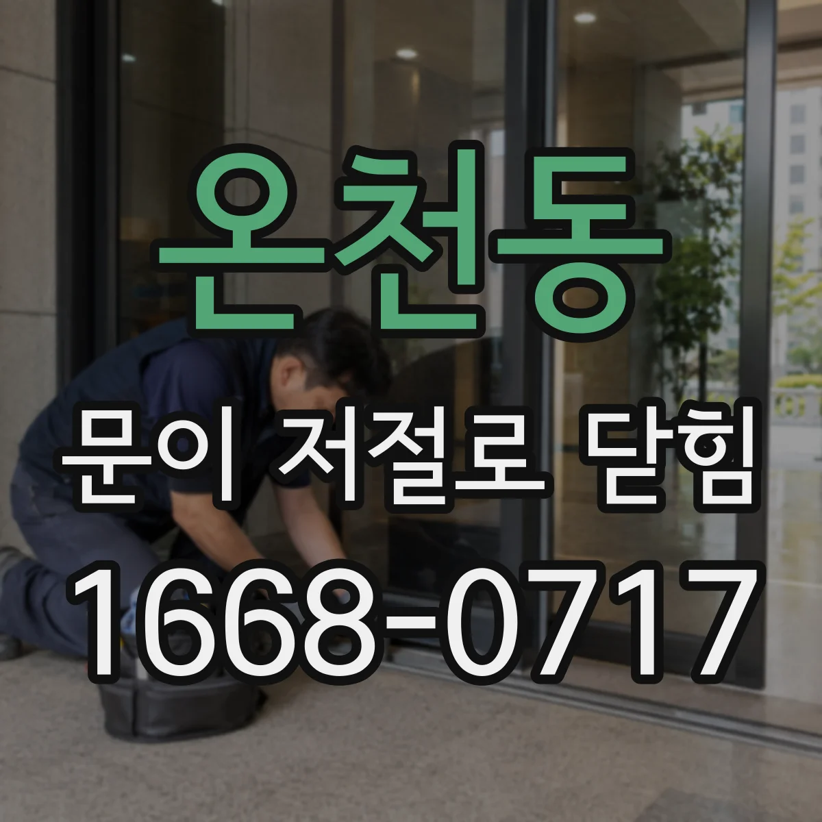 온천동 문이 저절로 닫힘
